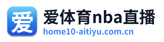 爱体育nba直播